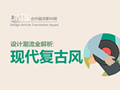還沒(méi)趕上這股設(shè)計(jì)潮流？ 詳解現(xiàn)代復(fù)古風(fēng)(原創(chuàng)文章)